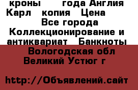 1/2 кроны 1643 года Англия Карл 1 копия › Цена ­ 150 - Все города Коллекционирование и антиквариат » Банкноты   . Вологодская обл.,Великий Устюг г.